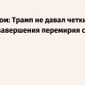 Белый дом: Трамп не давал четких сроков завершения перемирия с Ираном