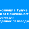 Экс-чиновницу в Тулуне осудили за мошенничество с квартирами для пострадавших от паводка