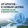 В Башкирии обсудят, как ИИ влияет на бизнес, медицину и образование