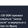 Гросси в СБ ООН призвал воспользоваться "окном возможности" и вернуться к дипломатии по Ирану