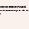 Галузин назвал манипуляцией заявления Армении о российских санкциях