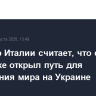 Премьер Италии считает, что саммит на Аляске открыл путь для достижения мира на Украине