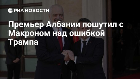 Премьер Албании пошутил с Макроном над ошибкой Трампа