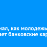 ВТБ узнал, как молодежь выбирает банковские карты