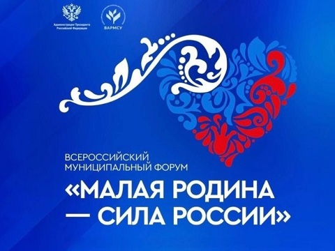 В России пройдет II Всероссийский муниципальный форум «Малая Родина – Сила России»