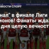 "Арсенал" в финале Лиги чемпионов! Фанаты ждали этого дня целую вечность