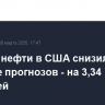 Запасы нефти в США снизились сильнее прогнозов - на 3,34 млн баррелей