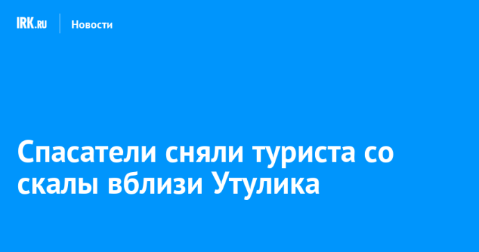 Спасатели сняли туриста со скалы вблизи Утулика