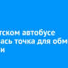 В иркутском автобусе появилась точка для обмена книгами