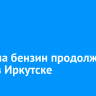 Цены на бензин продолжают расти в Иркутске