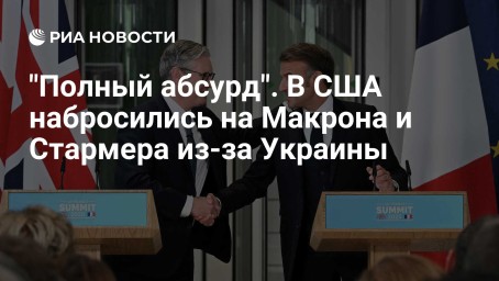 "Полный абсурд". В США набросились на Макрона и Стармера из-за Украины