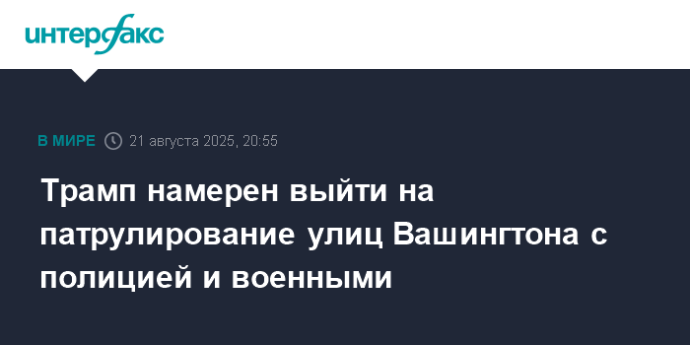 Трамп намерен выйти на патрулирование улиц Вашингтона с полицией и военными