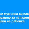 В Тулуне мужчина выплатит компенсацию за нападение его собаки на ребенка