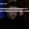 НАБУ предупреждало Зеленского о подготовке обвинения Ермаку, сообщили СМИ
