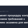 В РФ изменят процедуру контроля за соблюдением требований к проведению экзамена для мигрантов