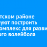 В Иркутском районе планируют построить спорткомплекс для развития пляжного волейбола