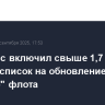 Минтранс включил свыше 1,7 тыс. судов в список на обновление "ветхого" флота