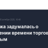 Мосбиржа задумалась о расширении времени торгов по выходным