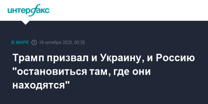 Трамп призвал и Украину, и Россию "остановиться там, где они находятся"