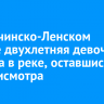 В Казачинско-Ленском районе двухлетняя девочка утонула в реке, оставшись без присмотра
