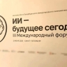 В Санкт-Петербурге стартовал III Международный форум «ИИ – будущее сегодня»