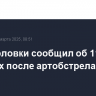 Мэр Горловки сообщил об 11 раненых после артобстрела