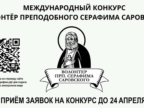 Идёт приём заявок на конкурс «Волонтер преподобного Серафима Саровского – 2025»