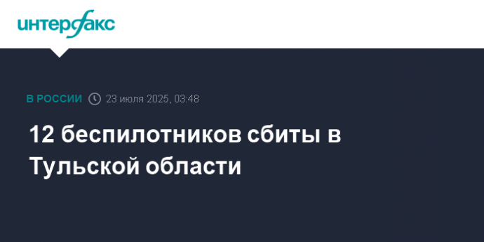 12 беспилотников сбиты в Тульской области