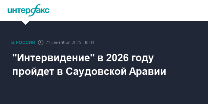 "Интервидение" в 2026 году пройдет в Саудовской Аравии