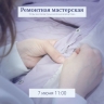Возобновляет свою работу ремонтная мастерская «Чинить нельзя выбрасывать» в Тульской научной библиотеке
