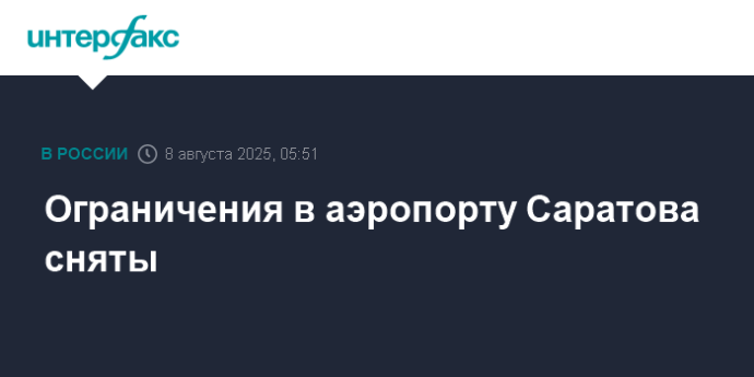 Ограничения в аэропорту Саратова сняты