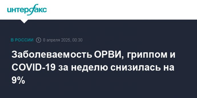 Заболеваемость ОРВИ, гриппом и COVID-19 за неделю снизилась на 9%