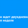 Иркутян ждет двухдневная рабочая неделя