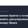 Лавров заявил Аракчи о готовности РФ содействовать урегулированию кризиса вокруг Ирана