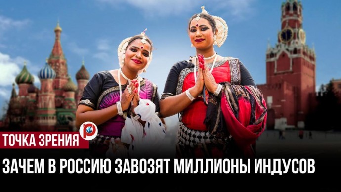 Завоз мигрантов из Индии усилит социальные риски в России — социолог Мукомель