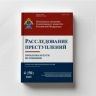 Вышел в свет новый номер журнала «Расследование преступлений: проблемы и пути их решения»