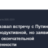 Трамп назвал встречу с Путиным очень продуктивной, но заявил, что пока нет окончательной договоренности