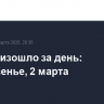 Что произошло за день: воскресенье, 2 марта