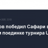 Винников победил Сафари в главном поединке турнира Ural FC в Москве