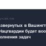 Часть развернутых в Вашингтоне бойцов Нацгвардии будет вооружена для выполнения задач