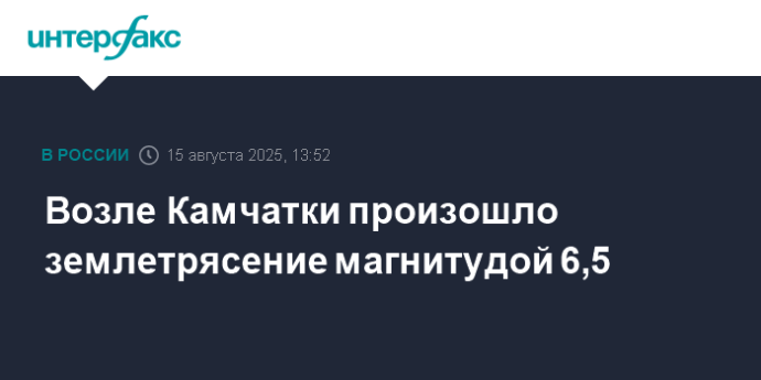 Возле Камчатки произошло землетрясение магнитудой 6,5