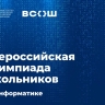 Москва примет финалистов всероссийской олимпиады школьников по информатике