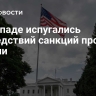 На Западе испугались последствий санкций против России