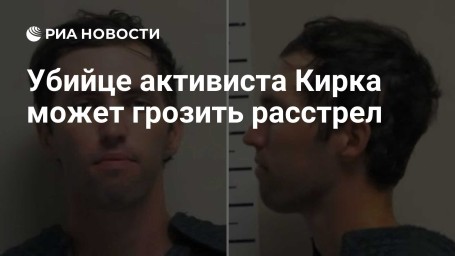 Убийце активиста Кирка может грозить расстрел