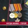 "Горжусь своей мамой, она - золотой человек": дети военнослужащей сахалинки поделились мыслями о маме