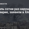 Израиль сотни раз нарушил перемирие, заявили в ХАМАС