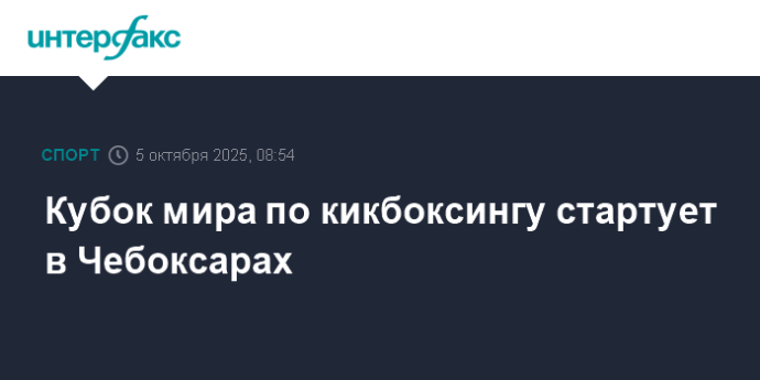 Кубок мира по кикбоксингу стартует в Чебоксарах