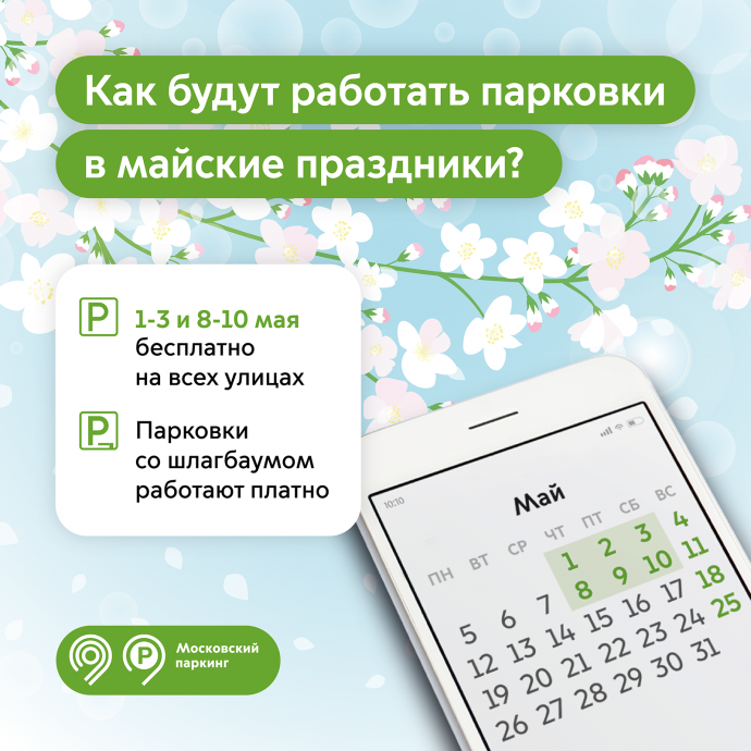 Парковка на улицах Москвы в майские праздники будет бесплатной — Сергей Собянин