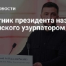 Советник президента назвал Зеленского узурпатором