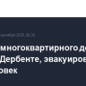 Кровля многоквартирного дома горит в Дербенте, эвакуированы 200 человек